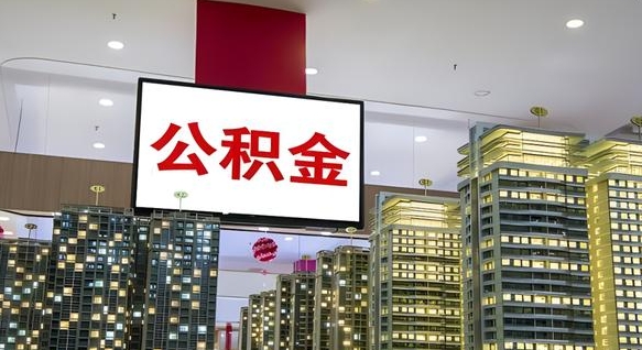 兰考公积金只能打到本人卡上吗（公积金只能本人取出嘛）